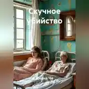 Постер книги Скучное убийство