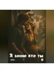 Юлия Мош - Я знаю кто ты