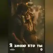 Постер книги Я знаю кто ты