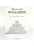 Артем Демиденко - Юридический фундамент: Как начать карьеру юриста