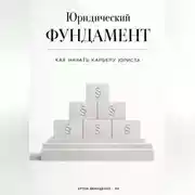 Постер книги Юридический фундамент: Как начать карьеру юриста