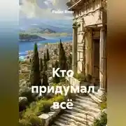 Постер книги Кто придумал всё