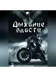 Степан Мазур - Дыхание власти