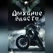 Постер книги Дыхание власти