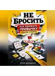 Артем Демиденко - Не бросить: Как удержать привычку после старта