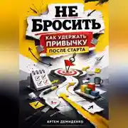 Постер книги Не бросить: Как удержать привычку после старта