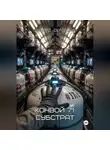Эдуард Сероусов - Конвой 71: Субстрат
