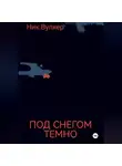 Ник. Вулкер - Под снегом темно