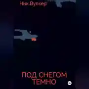 Постер книги Под снегом темно
