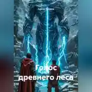 Постер книги Голос древнего леса