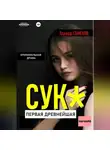 Эдуард Семенов - Сук:Первая древнейшая. Начало