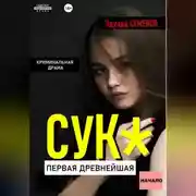Постер книги Сук:Первая древнейшая. Начало