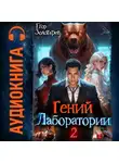 Егор Золотарев - Гений лаборатории. Том 2