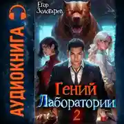 Постер книги Гений лаборатории. Том 2