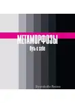 Янина Булгакова - Метаморфозы. Путь к себе