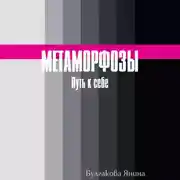 Постер книги Метаморфозы. Путь к себе