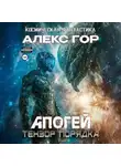 Алекс Гор - Апогей: Тензор порядка