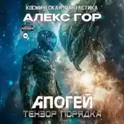 Постер книги Апогей: Тензор порядка