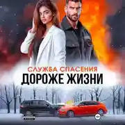 Постер книги Дороже жизни