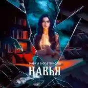 Постер книги Навья