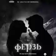 Постер книги Ферзь