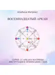 Альбина Матрикс - Матрица судьбы. Восемнадцатый аркан