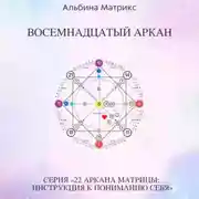 Постер книги Матрица судьбы. Восемнадцатый аркан