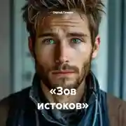 Постер книги «Зов истоков»