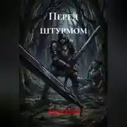 Постер книги Перед штурмом