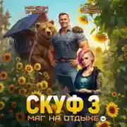 Постер книги Скуф. Маг на отдыхе 3