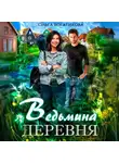 Ольга Богатикова - Ведьмина деревня