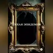 Постер книги ТИХАЯ ЭПИДЕМИЯ