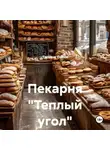 Татьяна Осина - Пекарня «Теплый угол»