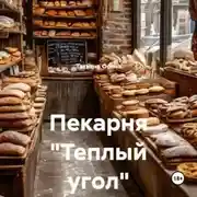 Постер книги Пекарня «Теплый угол»
