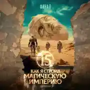 Постер книги Как я строил магическую империю 15