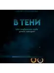 Мария Колесникова - В тени
