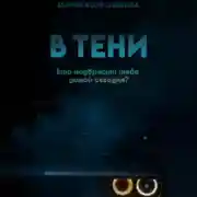 Постер книги В тени