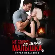 Постер книги Не борись со мной, малышка