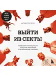 Артем Григорян - Выйти из секты. Механизмы манипуляции, контроль мышления и возвращение свободы