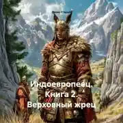 Постер книги Индоевропеец. Книга 2. Верховный жрец