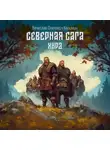 Вячеслав Калинин - Северная сага. Хирд