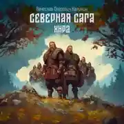 Постер книги Северная сага. Хирд