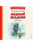 Александр Пушкин - Медный всадник. Поэмы и пьесы