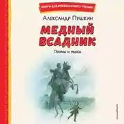Постер книги Медный всадник. Поэмы и пьесы