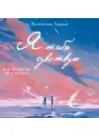 Валентина Торкья - Я тебя чувствую