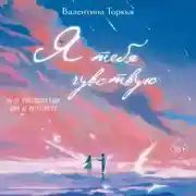 Постер книги Я тебя чувствую