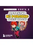 Аррикин Букс - Детектив из Роблокс. Между мирами. Книга 6