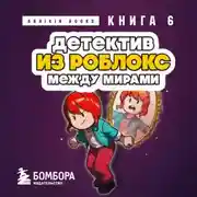 Постер книги Детектив из Роблокс. Между мирами. Книга 6