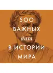 Сборник - 500 важных дат в истории Мира