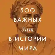 Постер книги 500 важных дат в истории Мира
